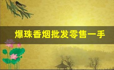 爆珠香烟批发零售一手货源-实体店有卖的爆珠香烟