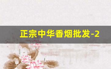 正宗中华香烟批发-20支细中华多少钱一包
