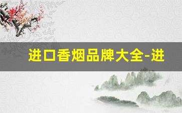 进口香烟品牌大全-进口香烟价格表图片大全