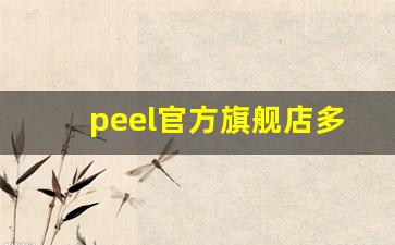peel官方旗舰店多少钱-正品peel在网上哪里买