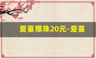 爱喜爆珠20元-爱喜双爆珠一般超市有卖吗