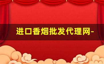 进口香烟批发代理网-如何买到进口香烟