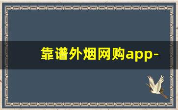 靠谱外烟网购app-烟订货商务平台