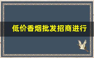 低价香烟批发招商进行中-各种小型烟批发