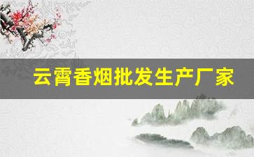 云霄香烟批发生产厂家
