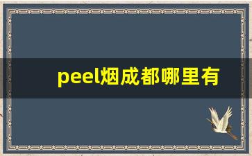 peel烟成都哪里有卖-peel烟重庆哪有卖