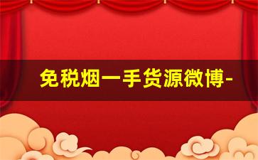 免税烟一手货源微博-佛山正品免税烟出售