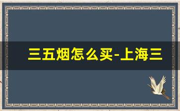 三五烟怎么买-上海三五烟