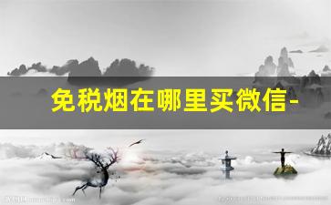 免税烟在哪里买微信-国内商店可以买到免税烟吗