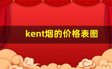 kent烟的价格表图-kent烟多少钱一盒黑色