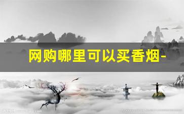 网购哪里可以买香烟-咋样才能买到香烟