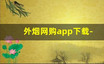 外烟网购app下载-以前购物软件能买到烟吗