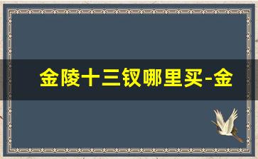 金陵十三钗哪里买-金陵十二钗现在买不到了吗