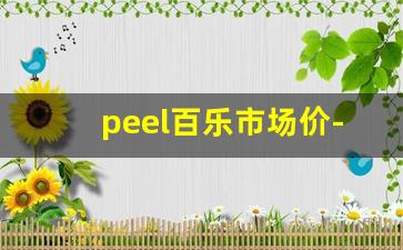 peel百乐市场价-peel百乐所有系列