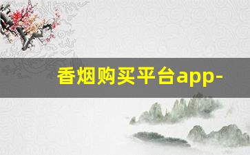 香烟购买平台app-烟要在哪个软件上买