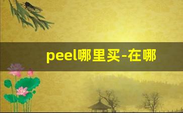 peel哪里买-在哪买到peel