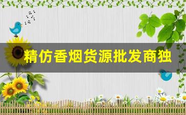 精仿香烟货源批发商独家中华-高档烟批发供应商