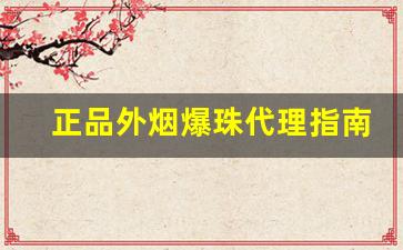 正品外烟爆珠代理指南-烟店可以买到的爆珠