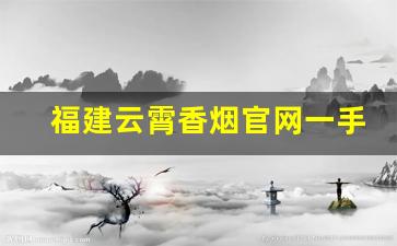 福建云霄香烟官网一手货源-云霄香烟特产价格