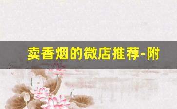 卖香烟的微店推荐-附近口碑好的卖烟店