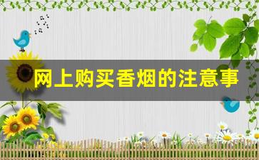 网上购买香烟的注意事项-正品香烟不是自己的可以买吗