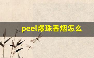 peel爆珠香烟怎么抽-关于peel香烟的争议