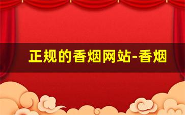 正规的香烟网站-香烟列表