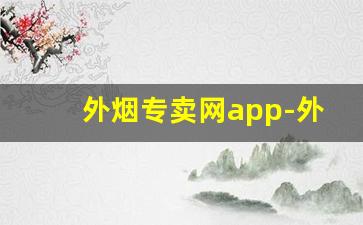 外烟专卖网app-外烟有网上直营店吗
