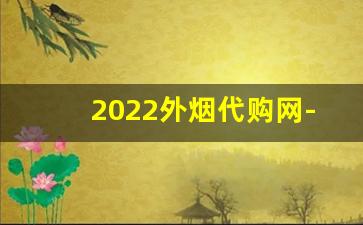 2022外烟代购网-进口烟代销