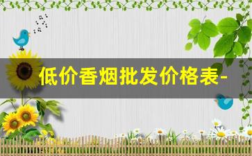 低价香烟批发价格表-香烟经销价格表图片