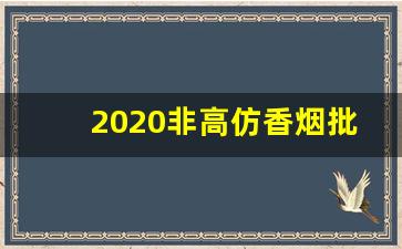 2020非高仿香烟批-2025年山东香烟