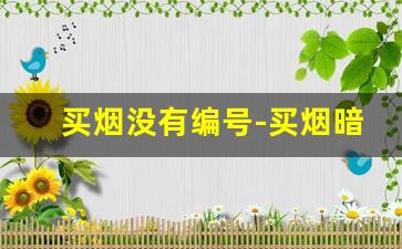 买烟没有编号-买烟暗语