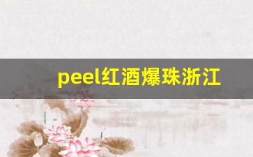 peel红酒爆珠浙江零售价-peel红酒双爆珠多少钱一盒