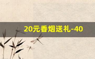 20元香烟送礼-40元左右香烟送礼