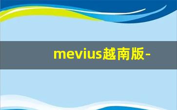mevius越南版-日版mevius蓝色硬盒