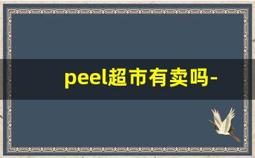 peel超市有卖吗-peel上海哪个便利店有卖