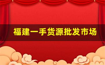 福建一手货源批发市场-广州一手货源批发渠道