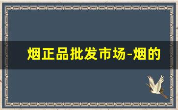 烟正品批发市场-烟的订购价格图片