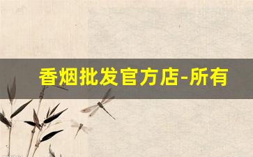 香烟批发官方店-所有利群图片及价格