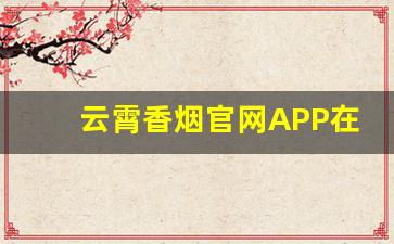 云霄香烟官网APP在哪下载-云霄烟官方平台