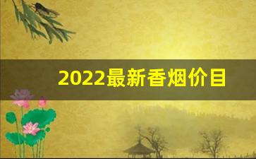 2022最新香烟价目表-北京香烟2022价目表