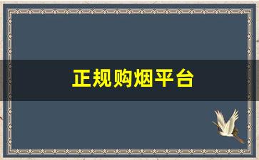 正规购烟平台