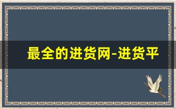 最全的进货网-进货平台哪里最便宜