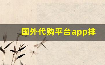 国外代购平台app排行榜-代购平台app哪个便宜