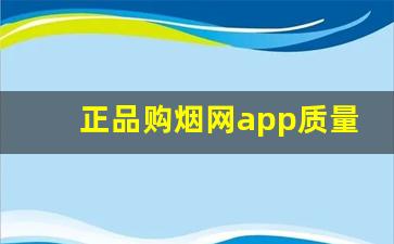 正品购烟网app质量不满意包退换是真的假的？-烟悦网扫不出来就是假的吗