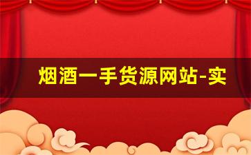 烟酒一手货源网站-实惠烟酒直供批发