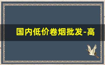 国内低价卷烟批发-高端卷烟购买