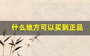 什么地方可以买到正品中华香烟-便宜中华香烟靠谱吗
