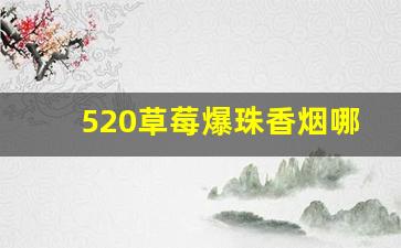 520草莓爆珠香烟哪里有卖的-520爆珠香烟的价格是多少