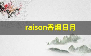 raison香烟日月双爆-raison烟双爆珠